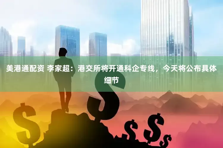 美港通配资 李家超：港交所将开通科企专线，今天将公布具体细节