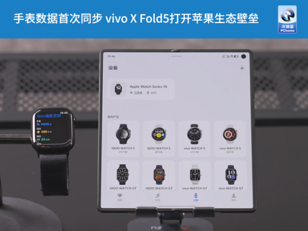 赣州达慧 手表数据能同步 vivo X Fold5打开苹果生态壁垒