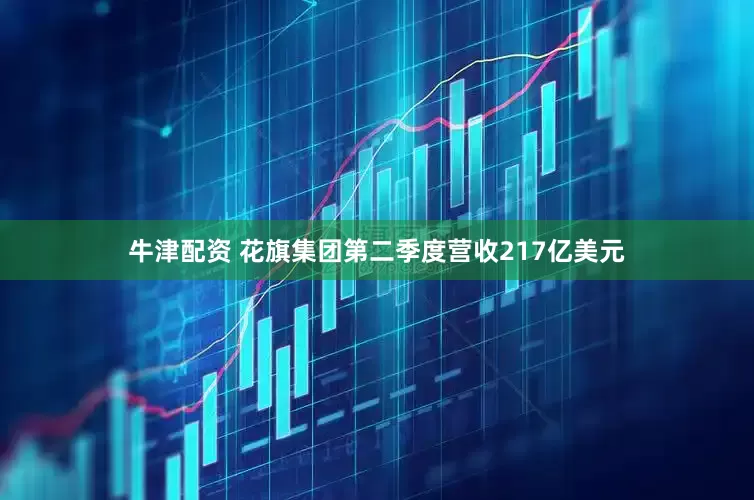 牛津配资 花旗集团第二季度营收217亿美元