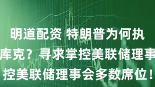 明道配资 特朗普为何执意推动罢免库克？寻求掌控美联储理事会多数席位！