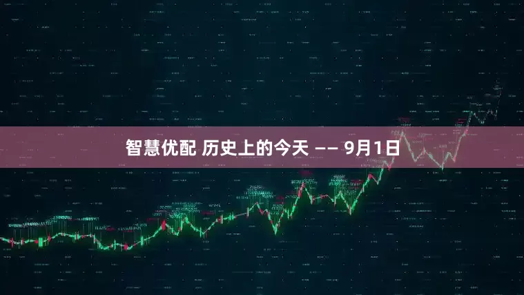 智慧优配 历史上的今天 —— 9月1日