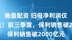 驰盈配资 归母净利润仅约20亿元！前三季度，保利销售破2000亿元