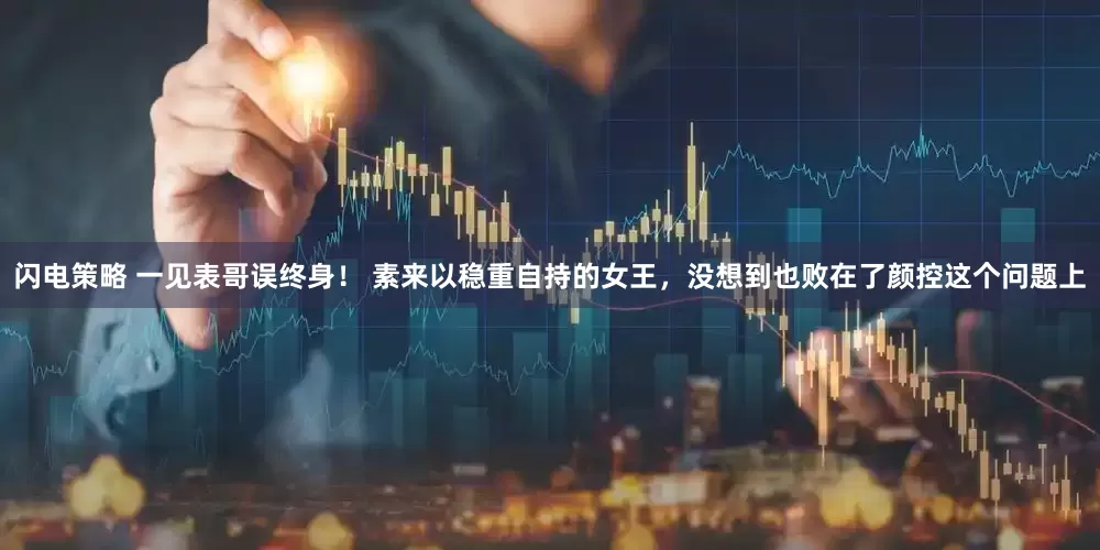 闪电策略 一见表哥误终身！ 素来以稳重自持的女王，没想到也败在了颜控这个问题上